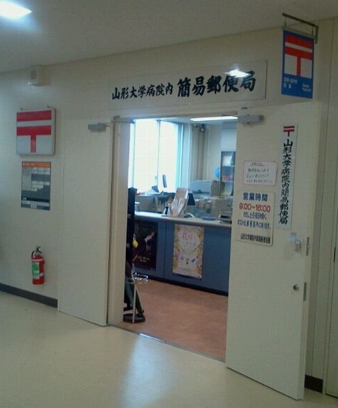 郵便局　山形大学病院内簡易郵便局（郵便局）まで386m