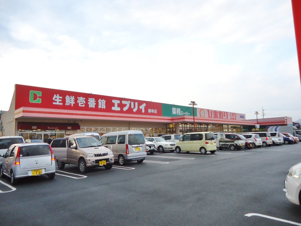 スーパー　エブリイ　御幸店（スーパー）まで422m
