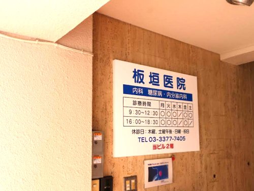 病院　板垣医院（病院）まで487m