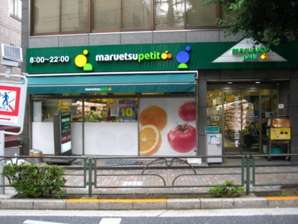 スーパー　マルエツ プチ 雑司が谷二丁目店（スーパー）まで93m