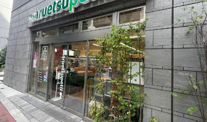 スーパー　マルエツ プチ 浅草橋三丁目店（スーパー）まで68m