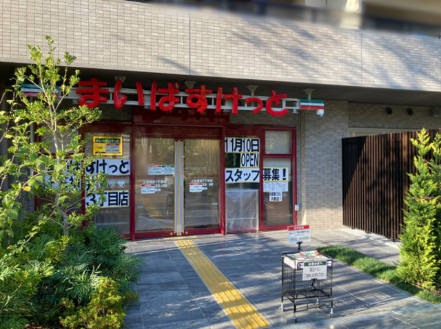 スーパー　まいばすけっと上石神井2丁目店（スーパー）まで727m
