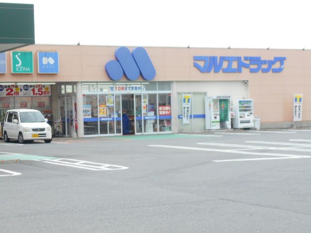 ドラックストア　マルエドラッグ 伊勢崎富塚店（ドラッグストア）まで413m