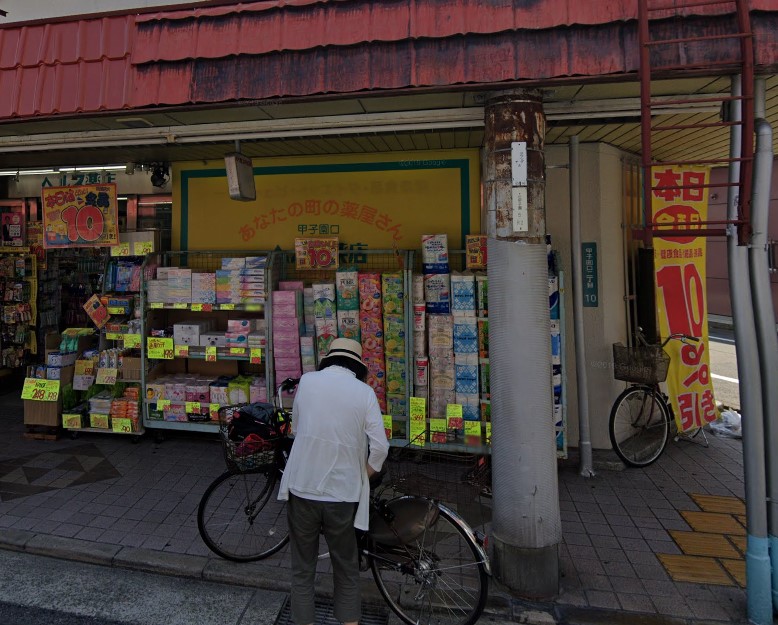 ドラックストア　甲子園口ヘルス薬店（ドラッグストア）まで420m