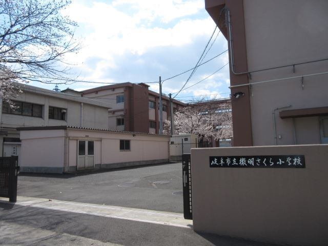小学校　岐阜市立徹明さくら小学校（小学校）まで405m