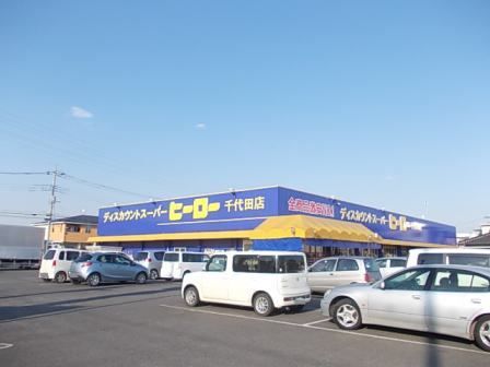 その他　ヒーロー（その他）まで800m