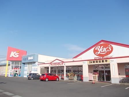 ドラックストア　ヤックスドラッグ（ドラッグストア）まで900m