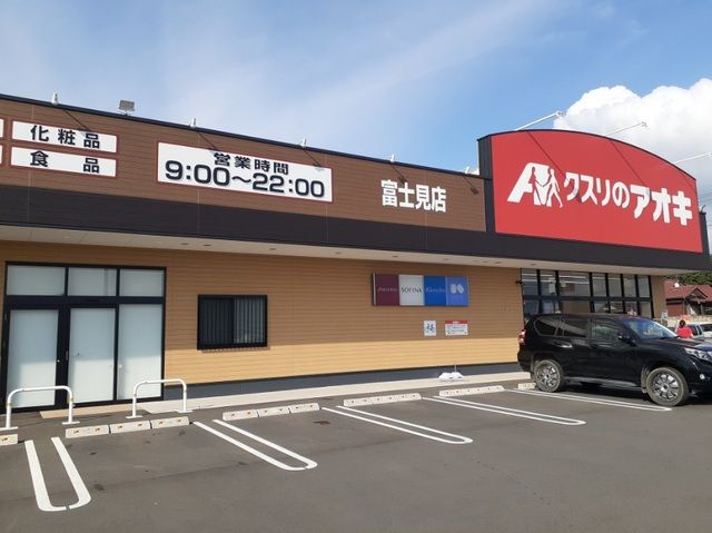 ドラックストア　クスリのアオキ富士見店（ドラッグストア）まで2500m
