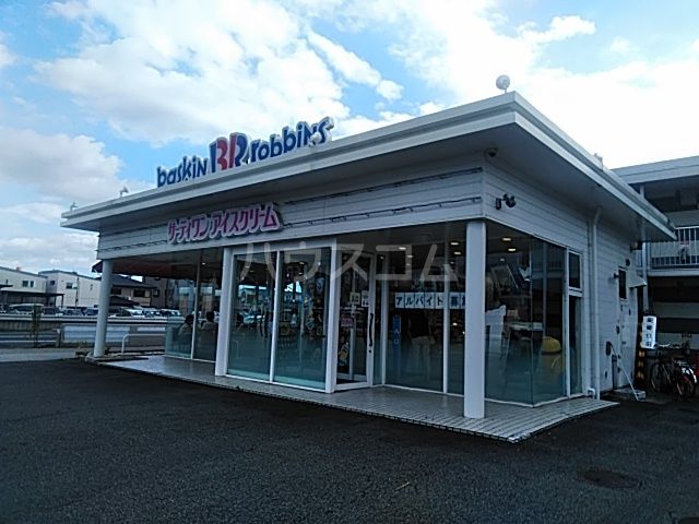 飲食店　サーティワンアイスクリーム 春日井ロードサイド店（飲食店）まで705m