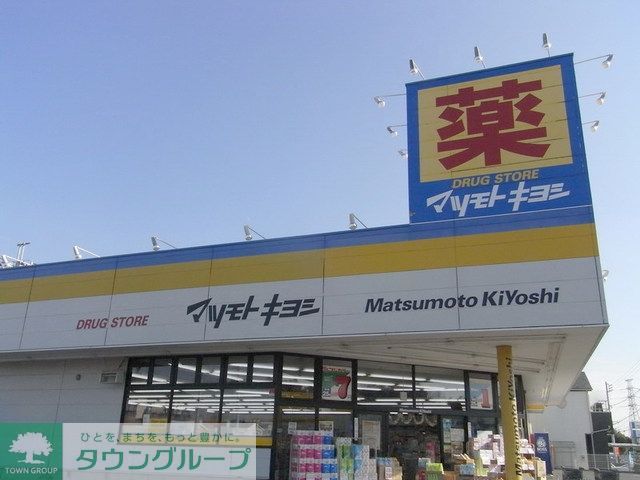 ドラックストア　マツモトキヨシ市原ちはら台店（ドラッグストア）まで3256m