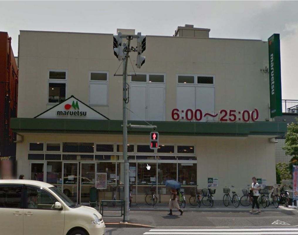 スーパー　マルエツ 新江古田駅前店（スーパー）まで246m