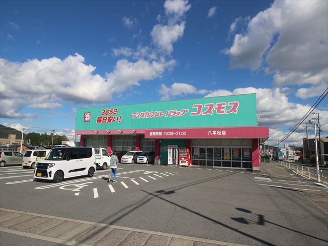 ドラックストア　ディスカウントドラッグコスモス八本松店（ドラッグストア）まで504m