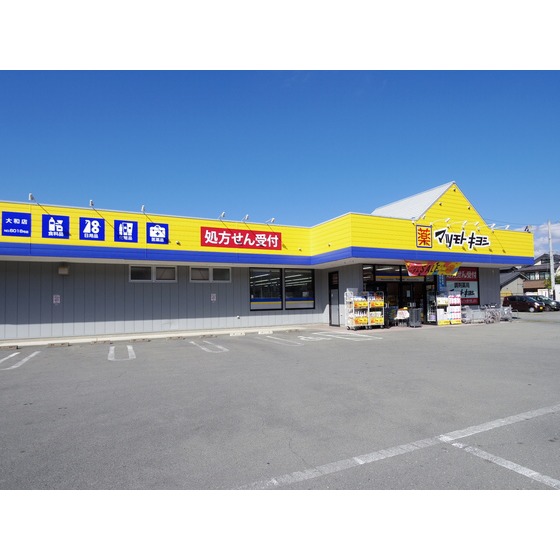 ドラックストア　マツモトキヨシ大和店（ドラッグストア）まで498m