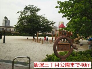 公園　飯塚三丁目公園（公園）まで40m