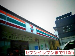 コンビニ　セブンイレブン（コンビニ）まで110m