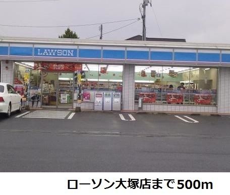 コンビニ　ローソン大塚店（コンビニ）まで500m