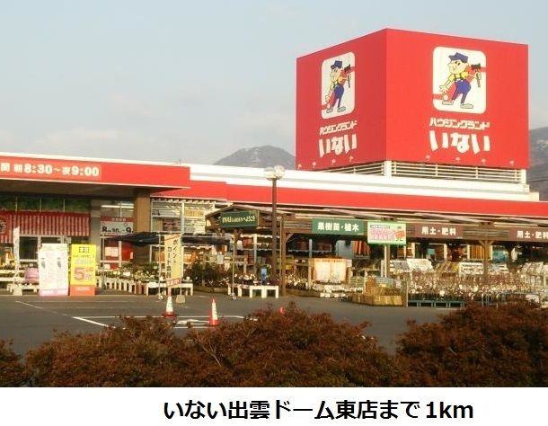 ホームセンター　いない出雲ドーム東店（ホームセンター）まで1000m