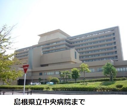 病院　島根県立中央病院（病院）まで450m