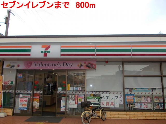 コンビニ　セブンイレブン（コンビニ）まで800m