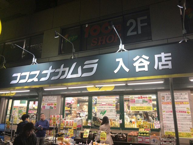 スーパー　ココスナカムラ入谷店（スーパー）まで76m