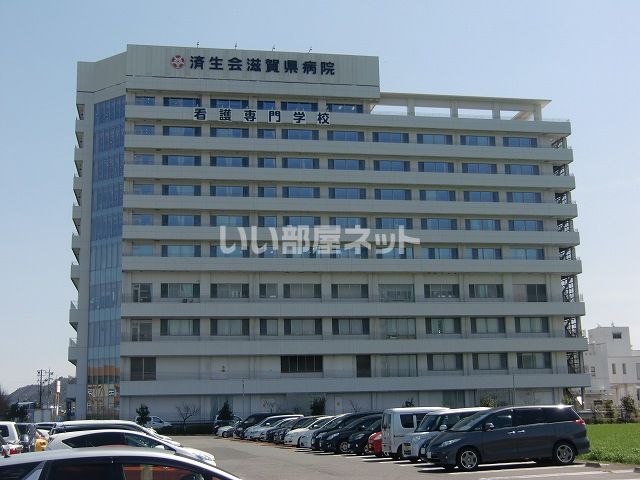 病院　済生会滋賀県病院（病院）まで951m