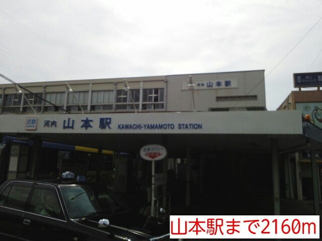 その他　山本駅（その他）まで2160m