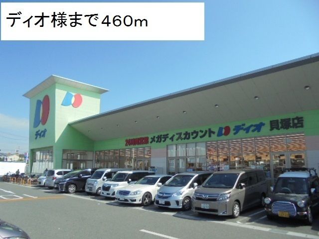 スーパー　ディオ様（スーパー）まで460m