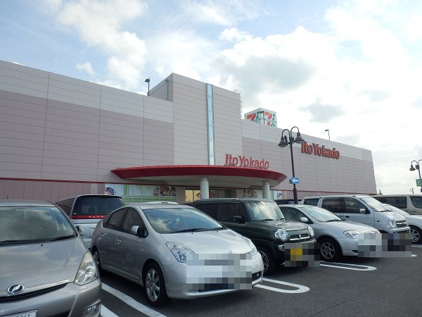 ショッピングセンター　イトーヨーカドー（ショッピングセンター）まで1346m