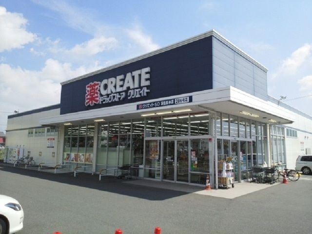 ドラックストア　クリエイトエスディー浜松高林店（ドラッグストア）まで650m