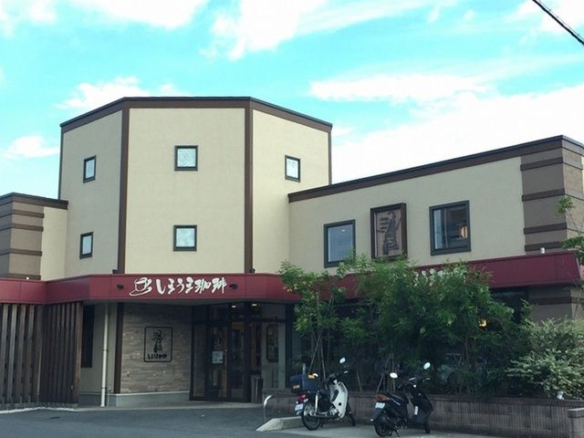 飲食店　しまうま珈琲幸店（飲食店）まで1500m