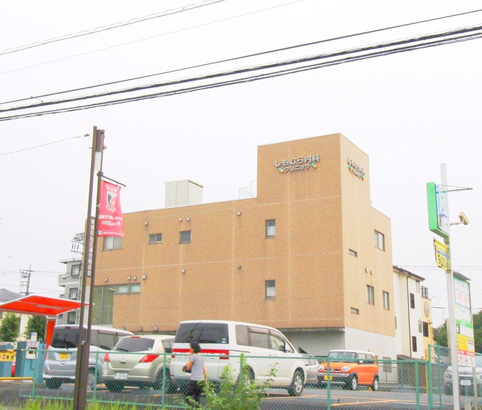 病院　しもむら内科クリニック（病院）まで320m