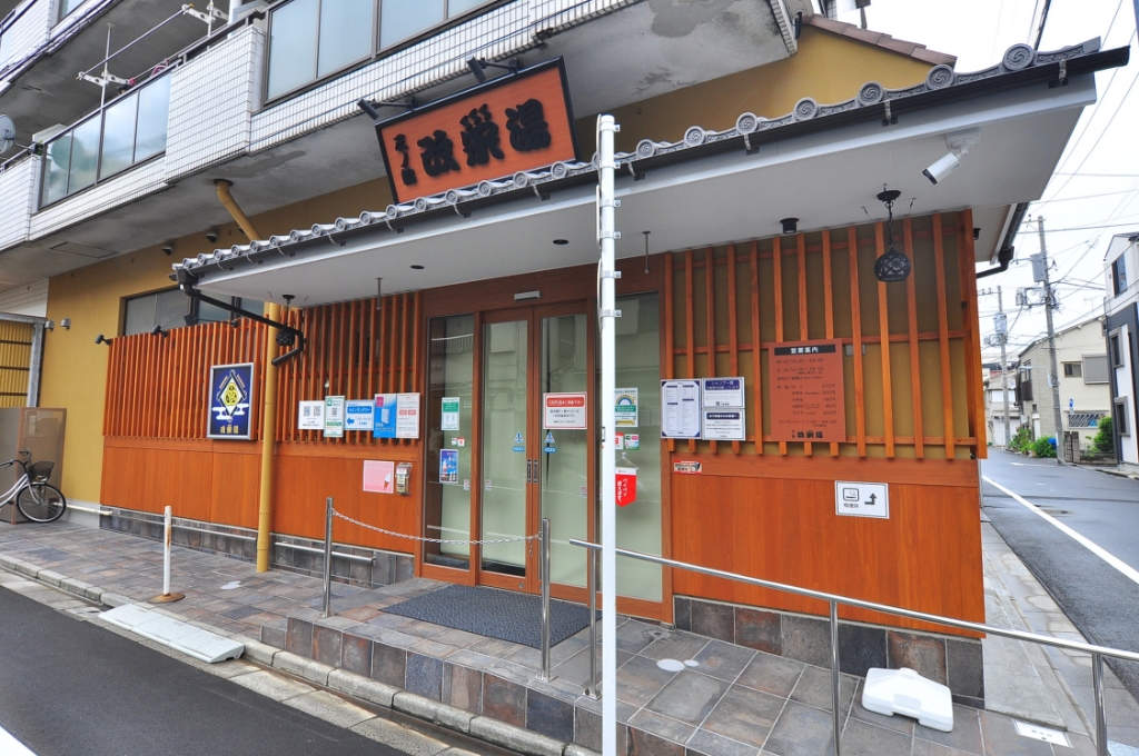 その他　三ノ輪改栄湯（その他）まで426m