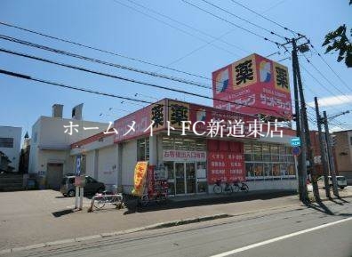 ドラックストア　サンドラッグ北二十条店（ドラッグストア）まで397m