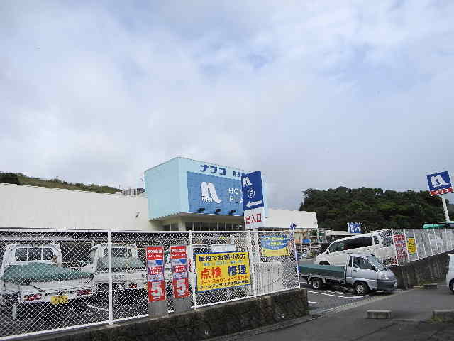 ホームセンター　ホームプラザナフコ 東長崎店（ホームセンター）まで561m