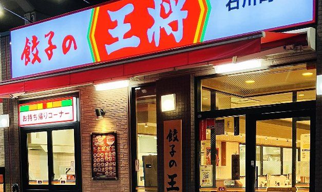 飲食店　餃子の王将石川町店（飲食店）まで140m