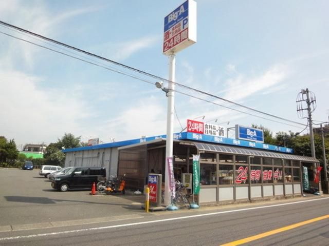 スーパー　ビッグエー（スーパー）まで420m