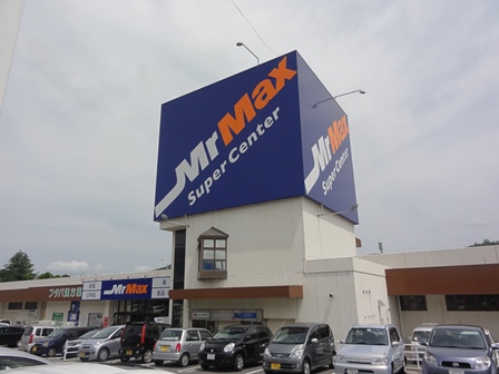 ショッピングセンター　MrMax八本松店（ショッピングセンター）まで535m