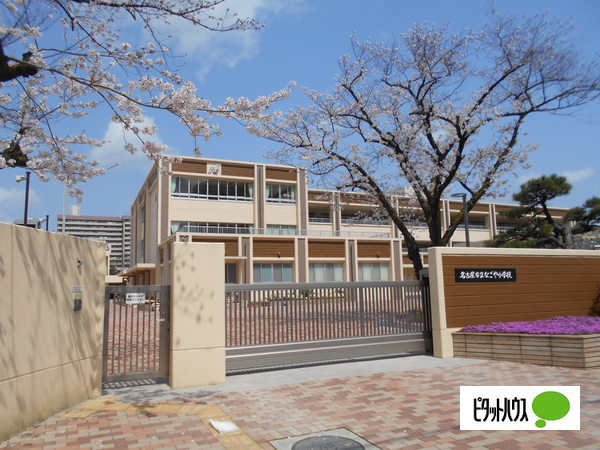 小学校　名古屋市立なごや小学校（小学校）まで479m