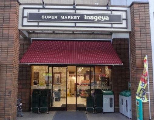 スーパー　いなげや入谷店（スーパー）まで217m