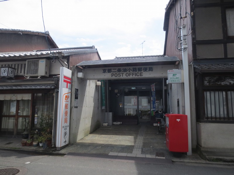 郵便局　京都二条油小路郵便局（郵便局）まで455m