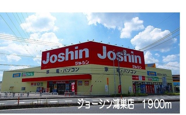 その他　ジョーシン鴻巣店（その他）まで1900m