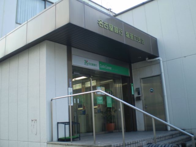 銀行　名古屋銀行（銀行）まで500m