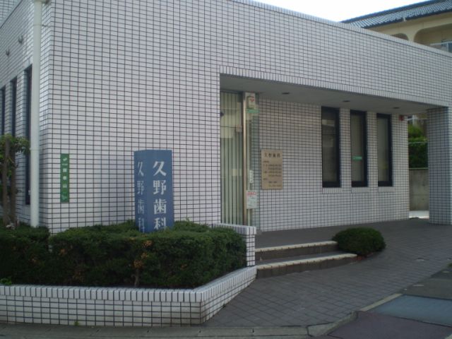 病院　久野歯科（病院）まで320m