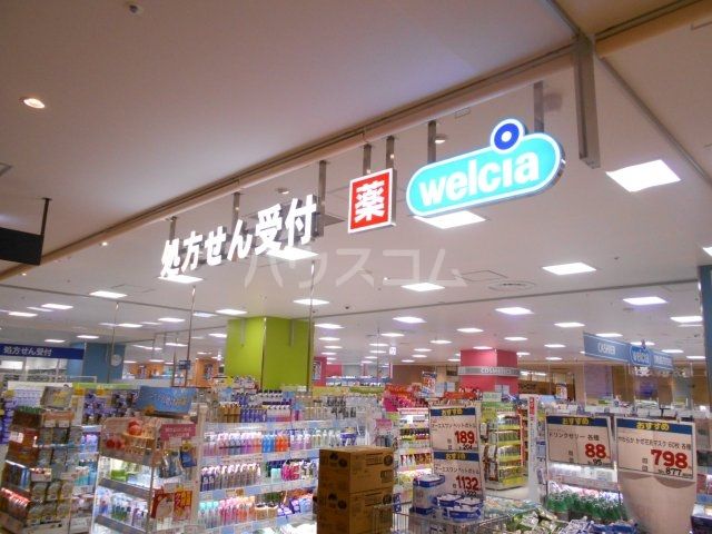 ドラックストア　ウエルシアミッテン府中店（ドラッグストア）まで553m