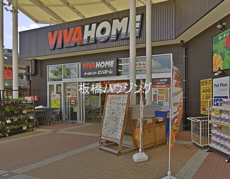 ホームセンター　ビバホーム板橋小豆沢店（ホームセンター）まで450m