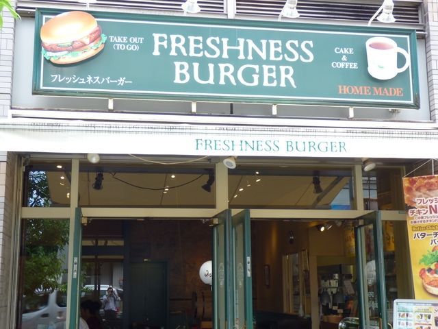 飲食店　フレッシュネスバーガー町屋店（飲食店）まで362m