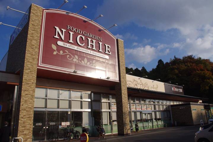 スーパー　ニチエー　沼田東店（スーパー）まで649m