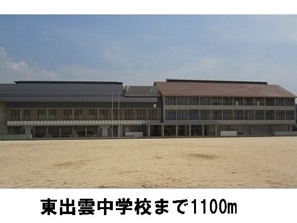 その他　東出雲中学校（その他）まで1100m