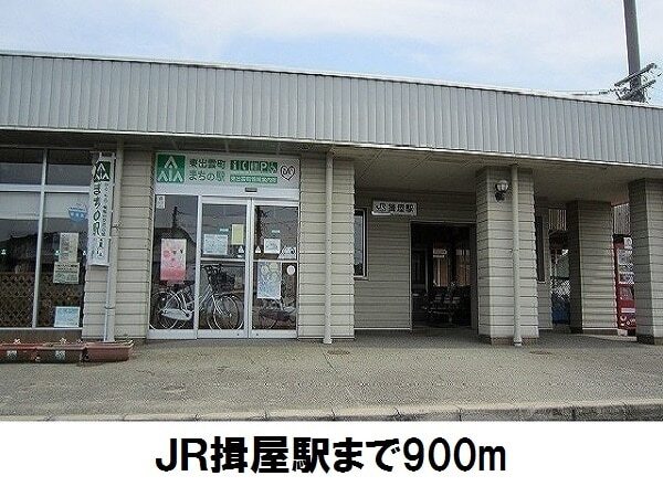 その他　ＪＲ揖屋駅（その他）まで900m