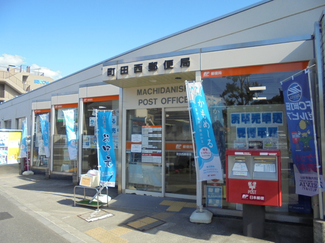 郵便局　町田西郵便局（郵便局）まで280m